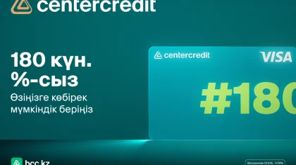 180 күнге дейін пайызсыз: ЦКБ-ның жаңа кредиттік картасы