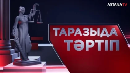 «Таразыда тәртіп»: аптаның айшықты оқиғалары «Астана» телеарнасында сараланады (ВИДЕО)