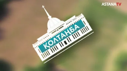 «Қолтаңба»: президент реформаларының ел өміріндегі маңызы «Астана» телеарнасында талқыланады