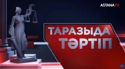 «Таразыда тәртіп»: «Астана» телеарнасында қылмыс пен заңбұзушылықтар ашық талқыланады