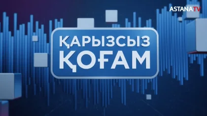 «Қарызсыз қоғам»: «Астана» телеарнасында алаяқтардың айла-тәсілін ашық түсіндіретін бағдарлама басталды
