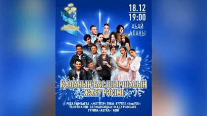 «Танымал жұлдыздар өнер көрсетеді»: бүгін Алматының бас шыршасы жағылады