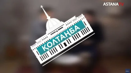 Еріктілерді сақтандыру тетіктері: «Қолтаңба» бағдарламасында өзекті мәселе талқыланады