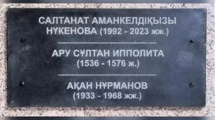 Қостанай облысындағы пантеоннан Салтанат Нүкенованың аты жазылған тақта алынып тасталды (ВИДЕО)