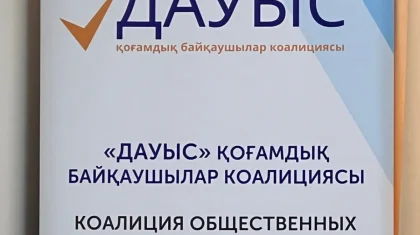 Референдум қарсаңында тәуелсіз бақылау күшейеді