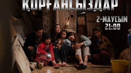 «Қорғансыздар» телехикаясының 2-маусымы эфирге шығады