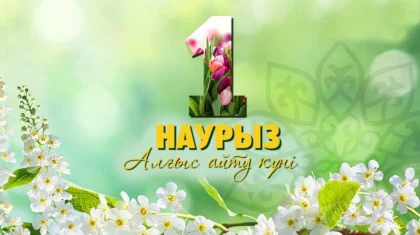 1 наурыз – Алғыс айту күні: ризашылық пен бірліктің мерекесі
