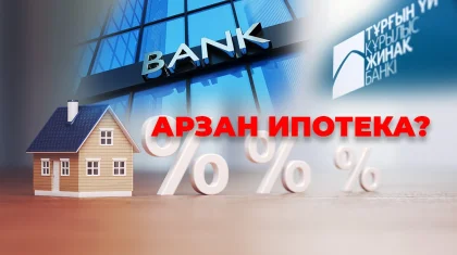 Енді қазақстандықтар тұрғын үй депозитін басқа банктерден де аша алады: ипотека арзандай ма