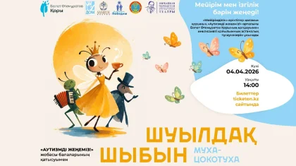 Астанада «Шуылдақ шыбын» инклюзивті спектакль-мюзиклі сахналанады