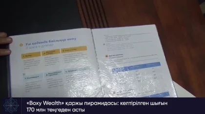 Алматыда «Boxy Wealth» қаржы пирамидасы: жалған уәдемен жұрттан 110 млн теңге жинап алған