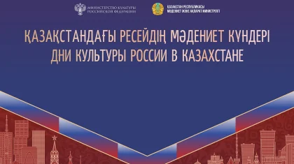 Театр, кино және диалог: Астанада Ресейдің мәдениет күндері өтеді