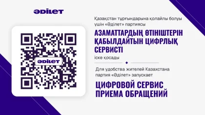 «Әділет» партиясы қазақстандықтарға қолайлы болуы үшін өтінім қабылдаудың цифрлық сервисін іске қосты