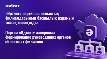 «Әділет» партиясы облыстық филиалдарының басшылық құрамын толық жасақтады