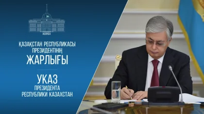 Тоқаев бірқатар маңызды заңдар мен жарлықтарға қол қойды
