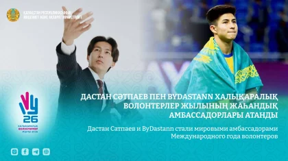 Дастан Сәтпаев пен ByDastann Халықаралық волонтерлер жылының жаһандық амбассадорлары атанды