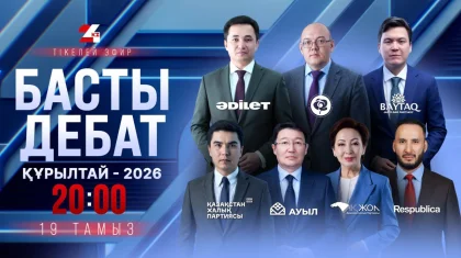 «Басты дебат – 2026»: жеті партияның көшбасшылары тікелей эфирде пікірталасқа түседі