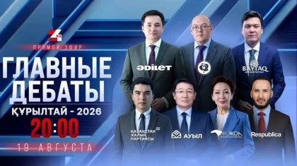 Тікелей эфирде Құрылтайдың алғашқы сайлауы алдындағы «Басты дебат – 2026» басталды