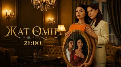 «Астана» арнасында тұсаукесер: «Жат өмір» телесериалы көрерменге жол тартты