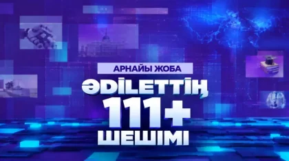 Уәдеден нәтижеге дейін: ASTANA TV арнасында «ӘDІLЕТТІҢ 111+ ШЕШІМІ» атты арнайы жоба басталды