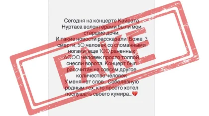 Шымкенттегі концертте адам қаза тапты деген ақпарат жалған болып шықты