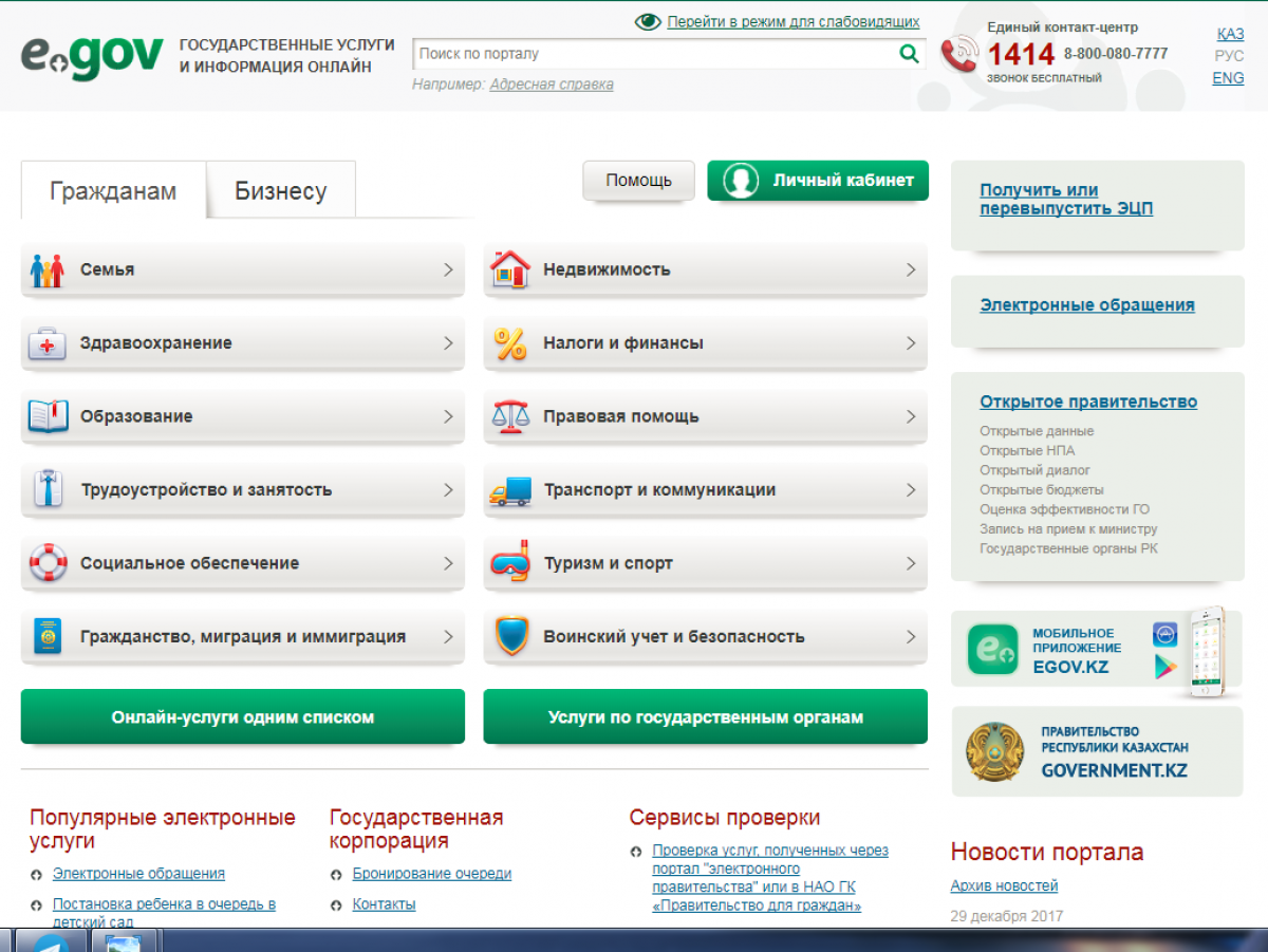 eGov-та кейбір қызметтер уақытша тоқтатылды