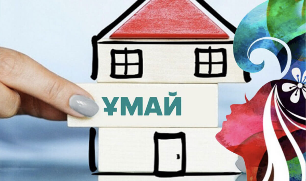 Ұмай бағдарламасы бойынша өтінім қабылдау уақытша тоқтатылды
