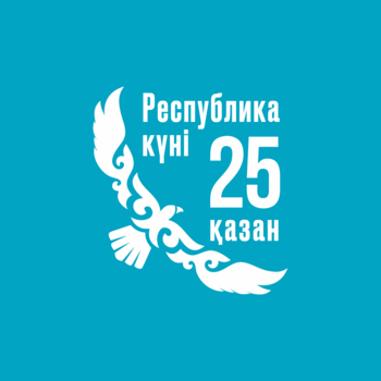 Республика күні — 25 қазан