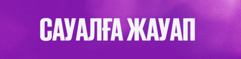 Сауалға жауап