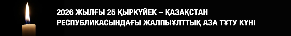 2026 жылғы 25 қыркүйек — Қазақстан Республикасындағы жалпыұлттық аза тұту күні
